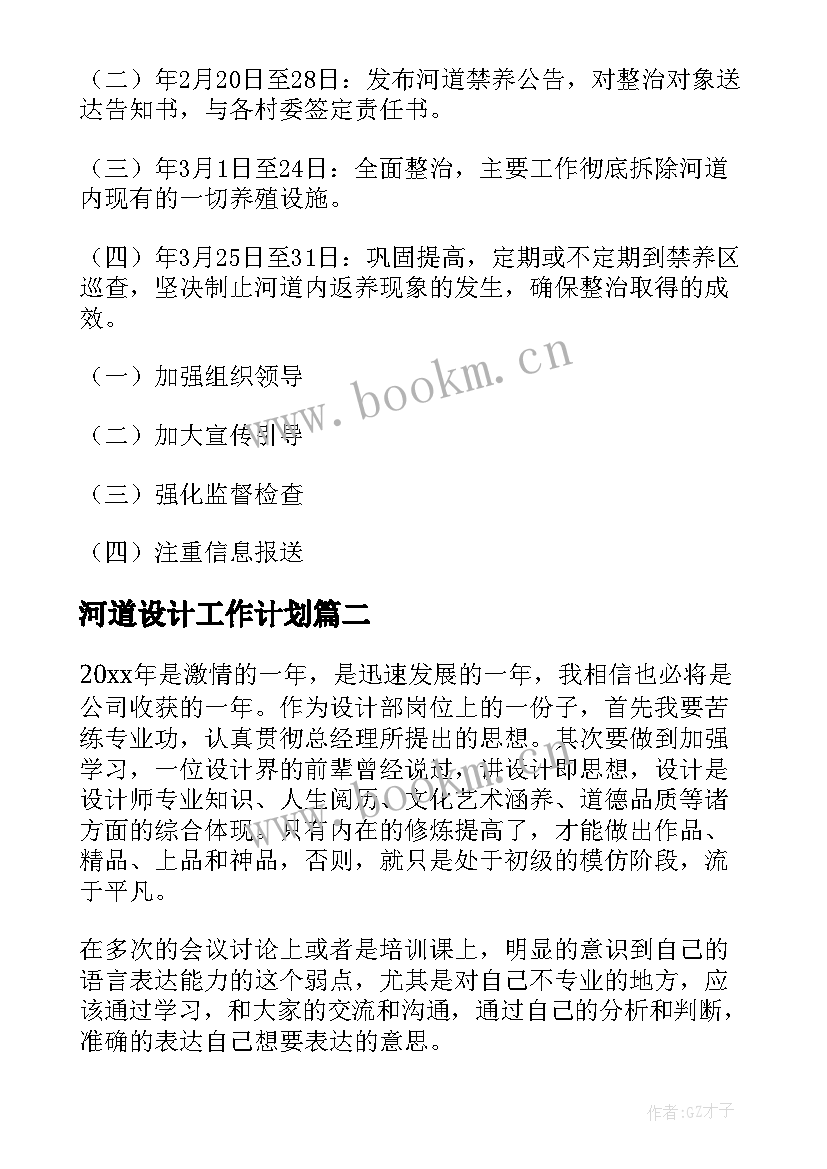 2023年河道设计工作计划(模板5篇)