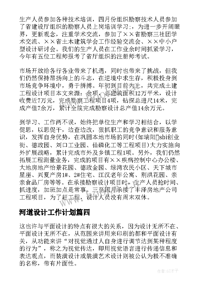 2023年河道设计工作计划(模板5篇)