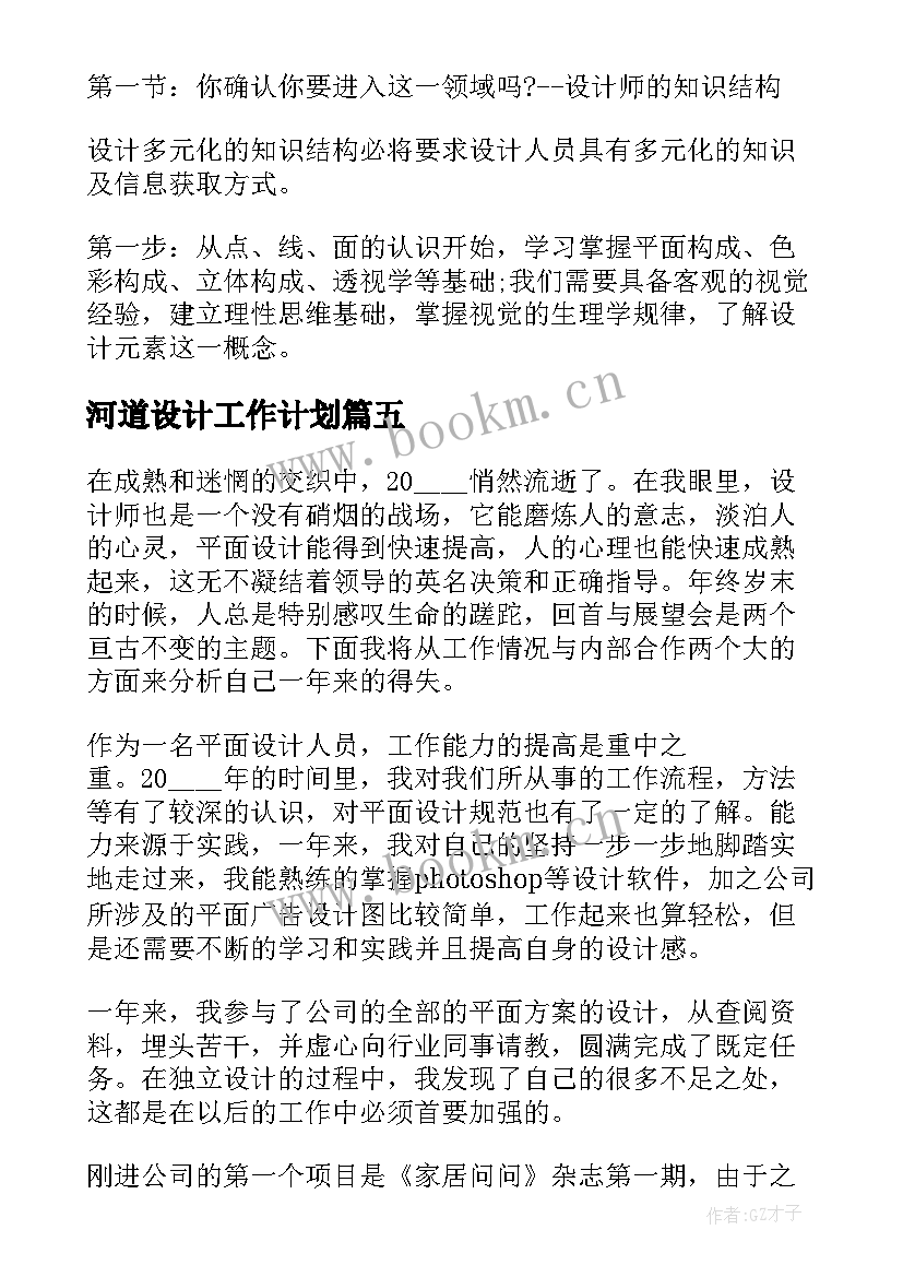 2023年河道设计工作计划(模板5篇)