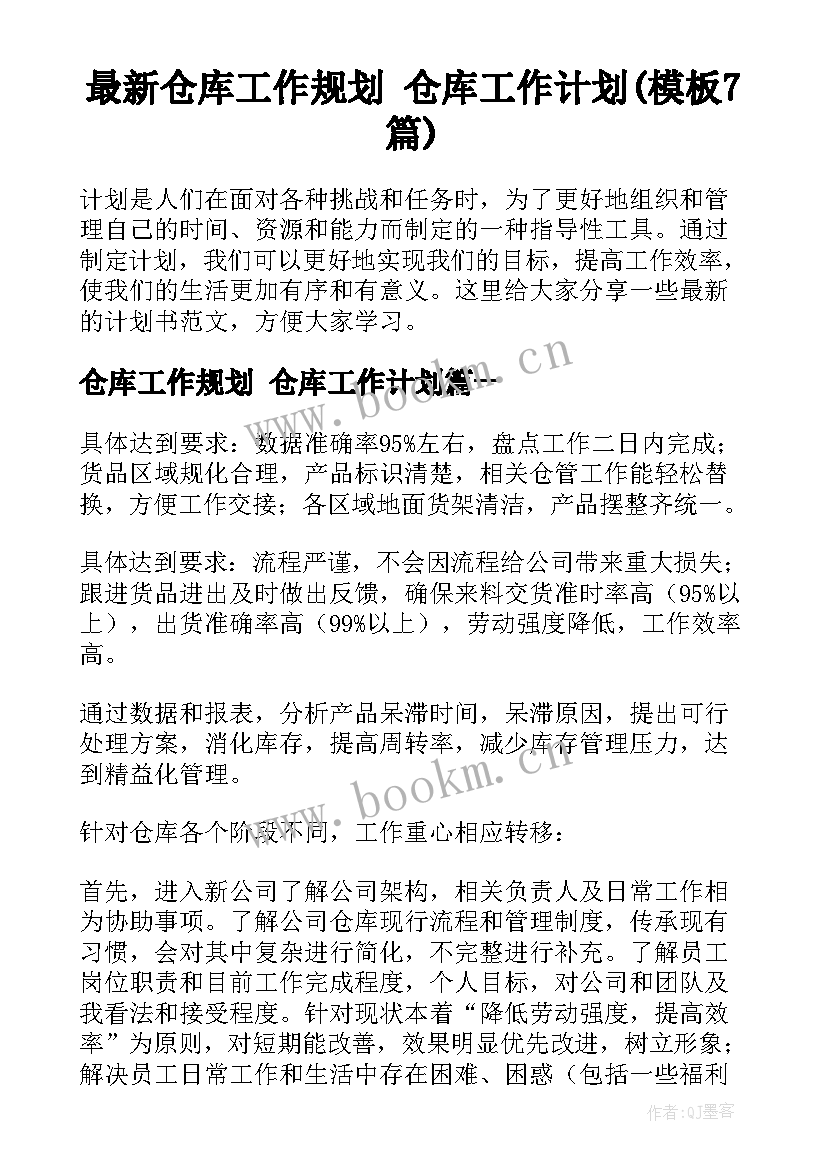 最新仓库工作规划 仓库工作计划(模板7篇)