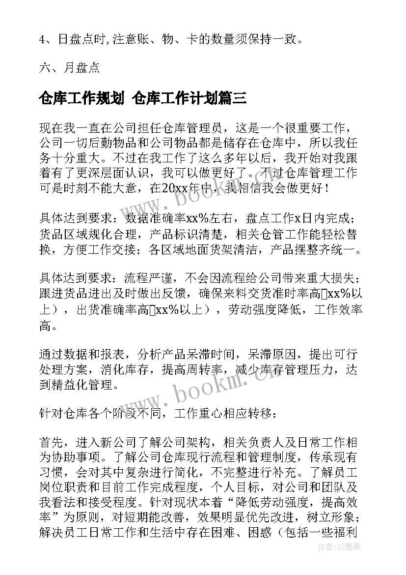 最新仓库工作规划 仓库工作计划(模板7篇)