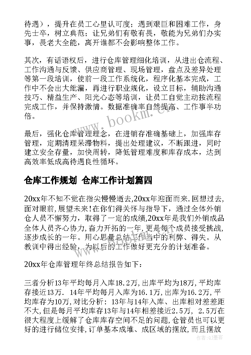 最新仓库工作规划 仓库工作计划(模板7篇)