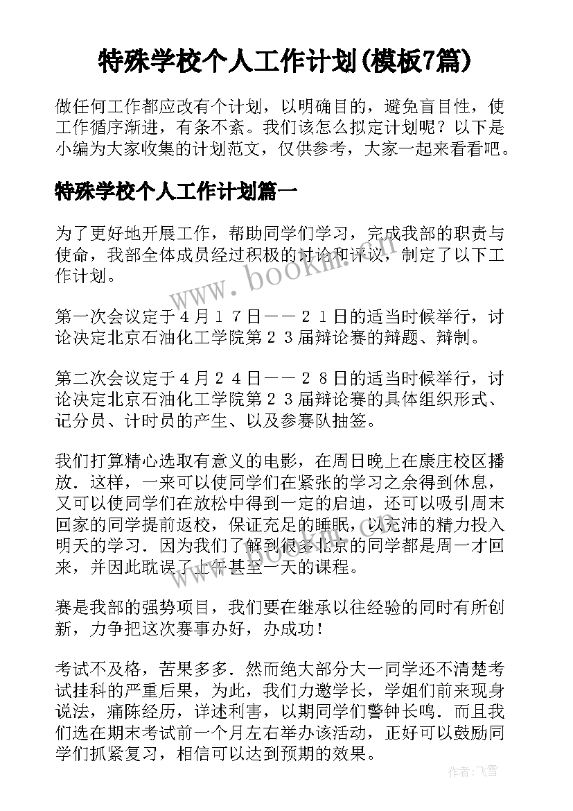 特殊学校个人工作计划(模板7篇)