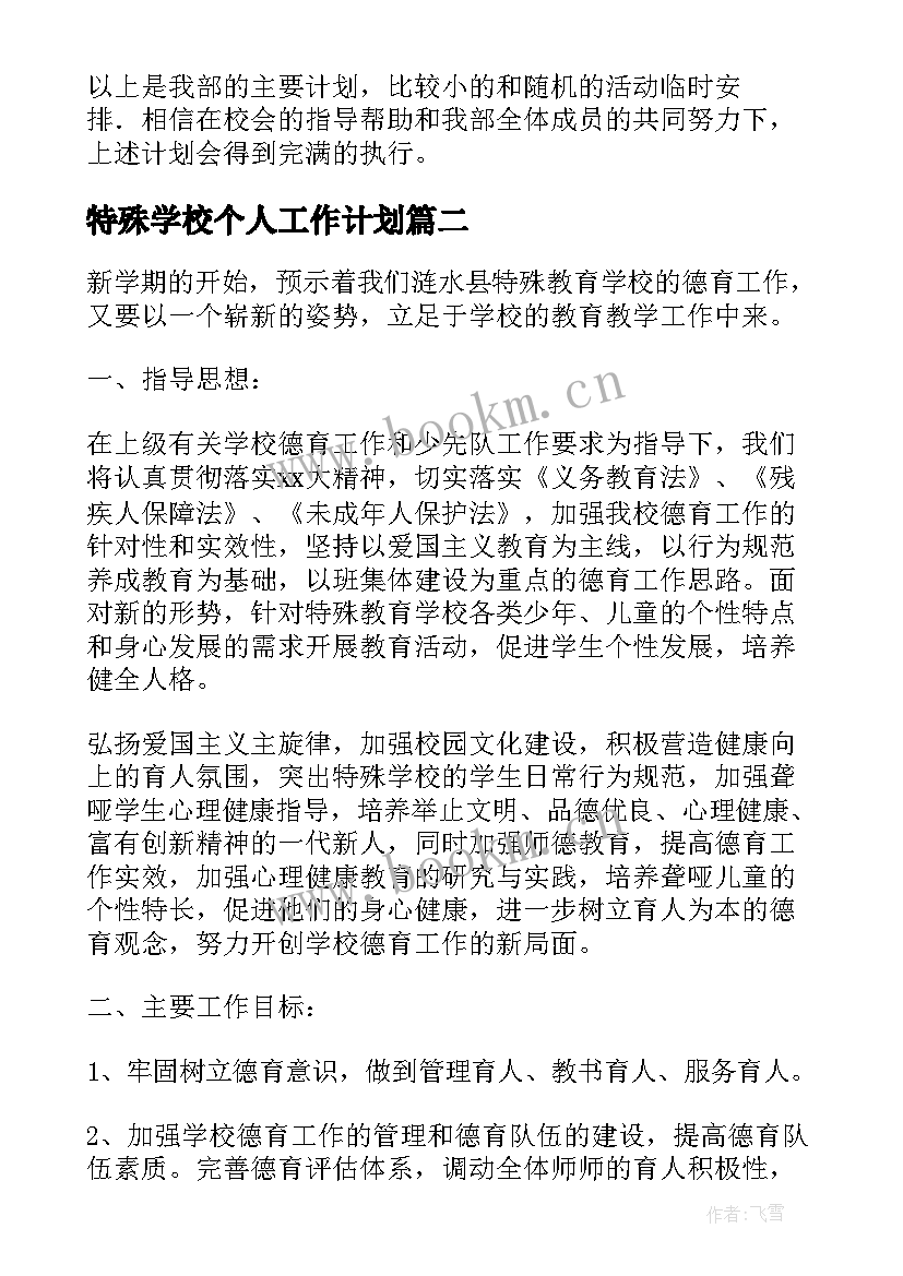 特殊学校个人工作计划(模板7篇)