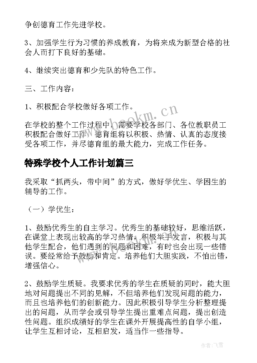 特殊学校个人工作计划(模板7篇)