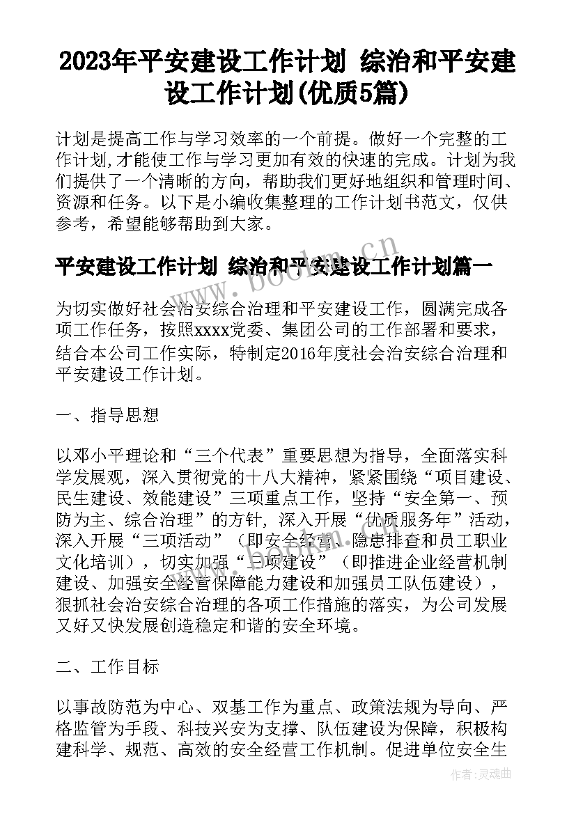 2023年平安建设工作计划 综治和平安建设工作计划(优质5篇)