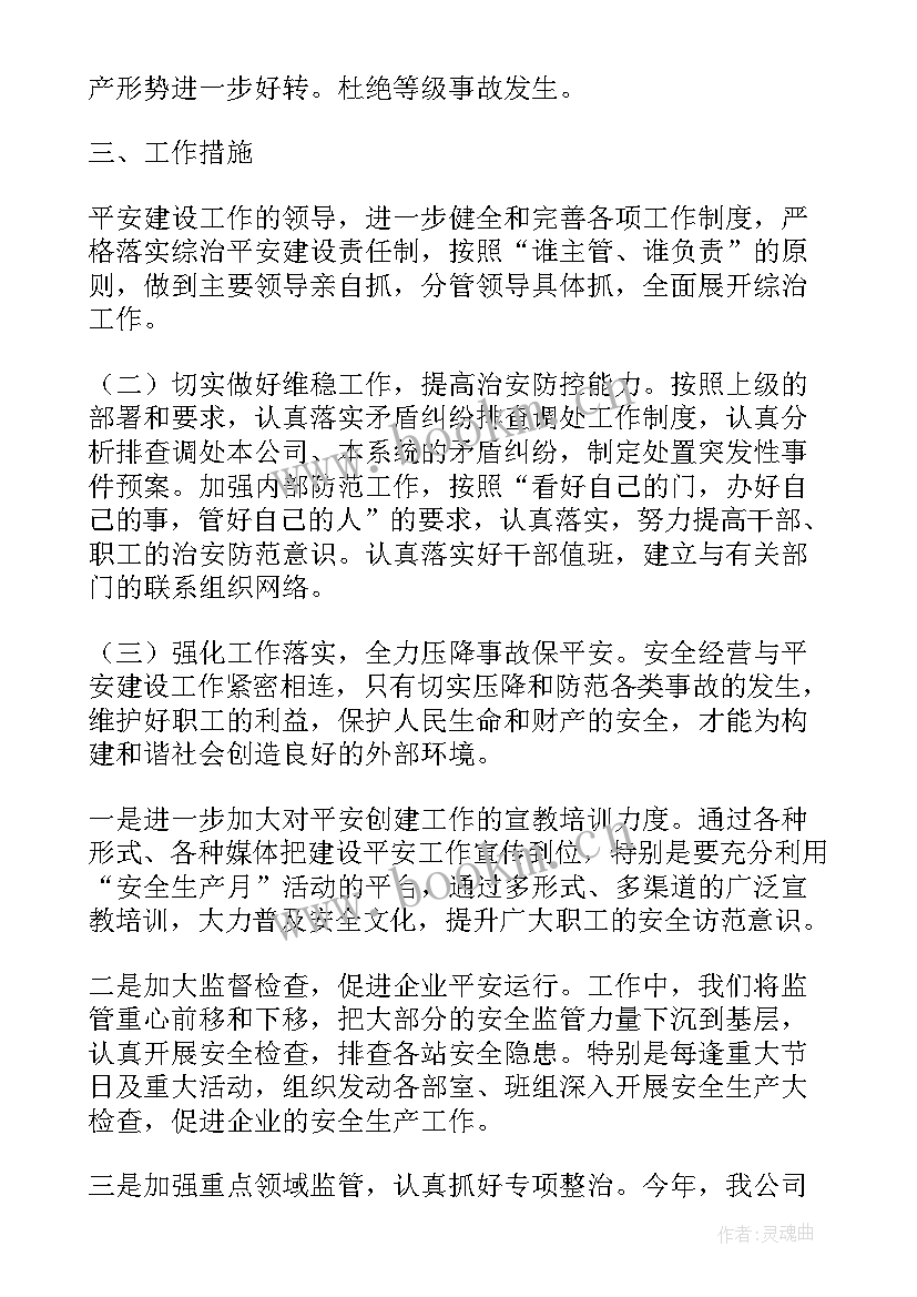 2023年平安建设工作计划 综治和平安建设工作计划(优质5篇)