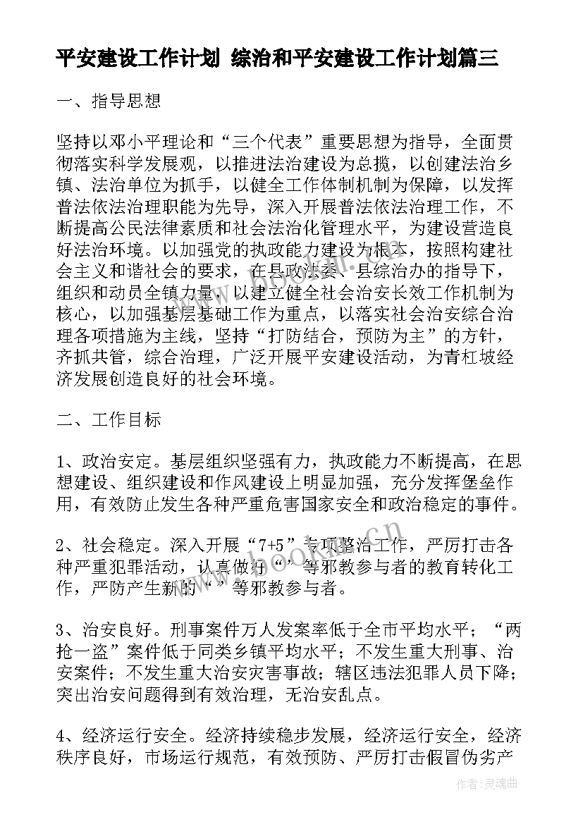 2023年平安建设工作计划 综治和平安建设工作计划(优质5篇)