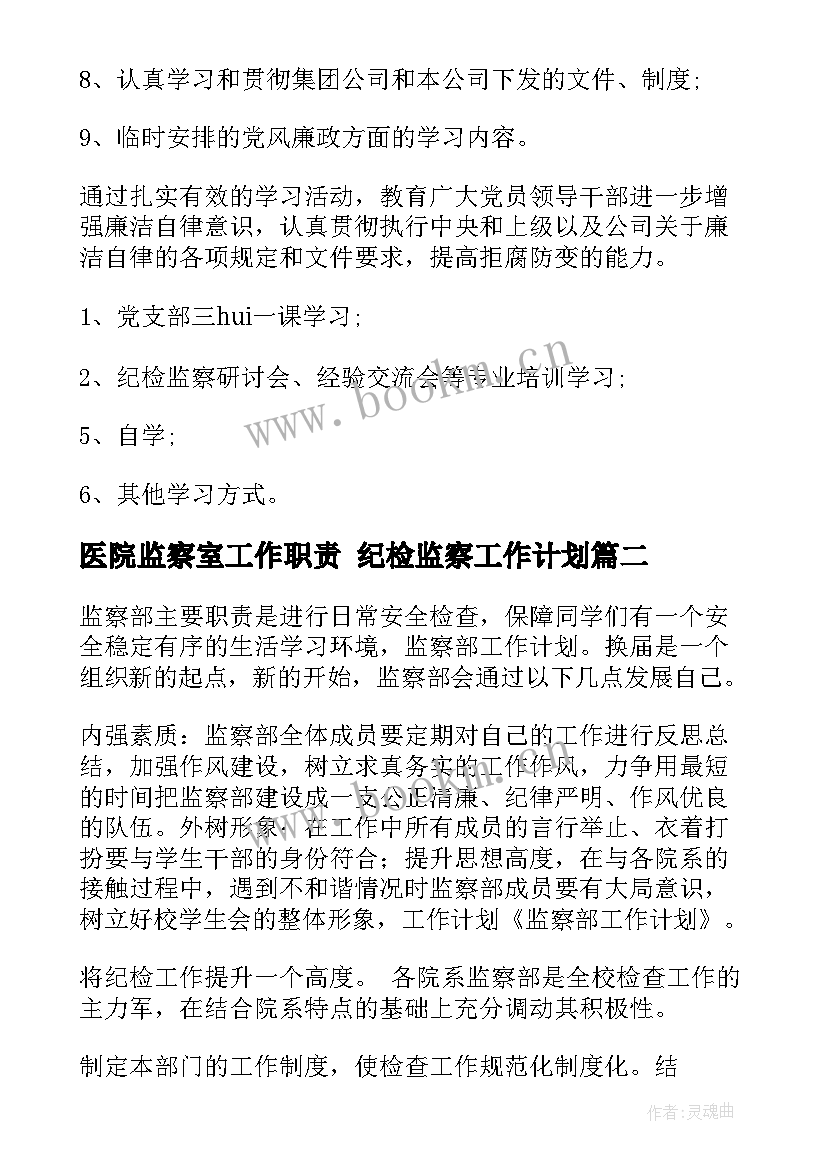 医院监察室工作职责 纪检监察工作计划(模板8篇)