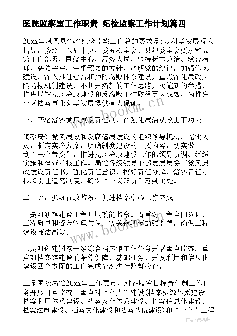 医院监察室工作职责 纪检监察工作计划(模板8篇)