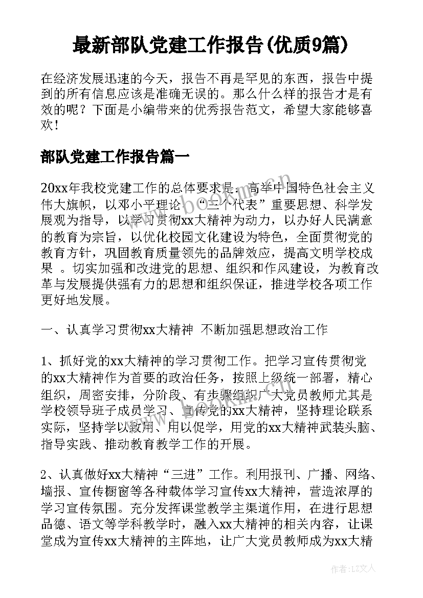 最新部队党建工作报告(优质9篇)