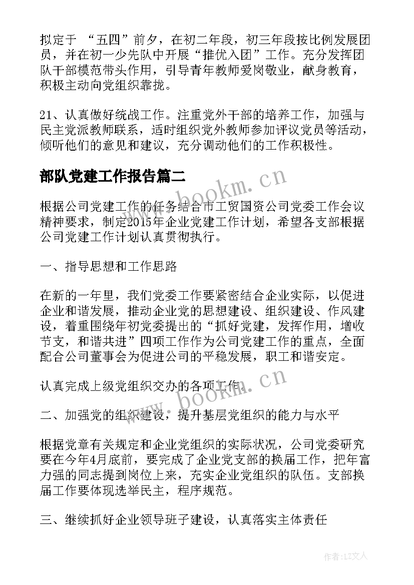 最新部队党建工作报告(优质9篇)