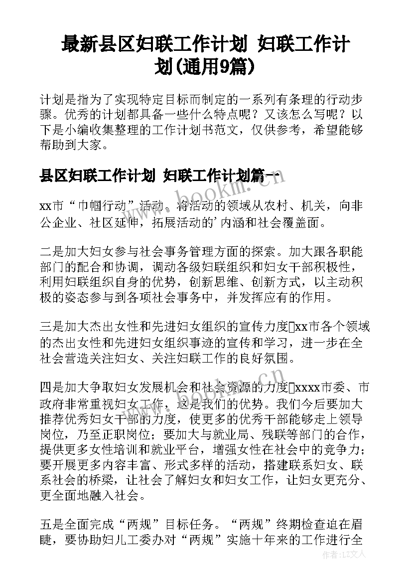 最新县区妇联工作计划 妇联工作计划(通用9篇)