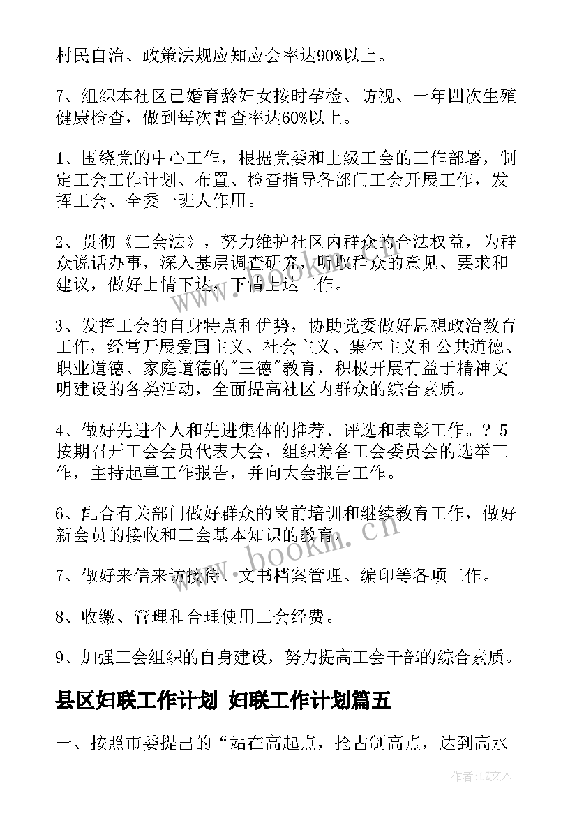 最新县区妇联工作计划 妇联工作计划(通用9篇)