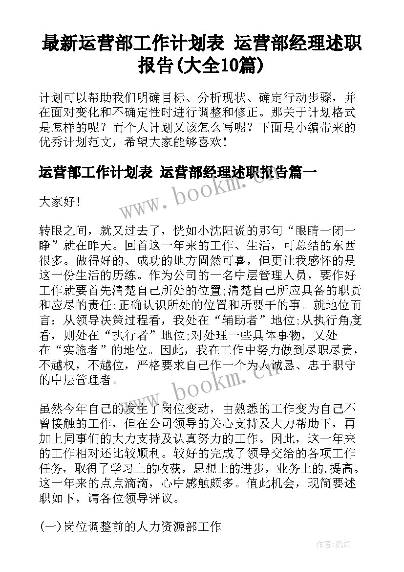 最新运营部工作计划表 运营部经理述职报告(大全10篇)