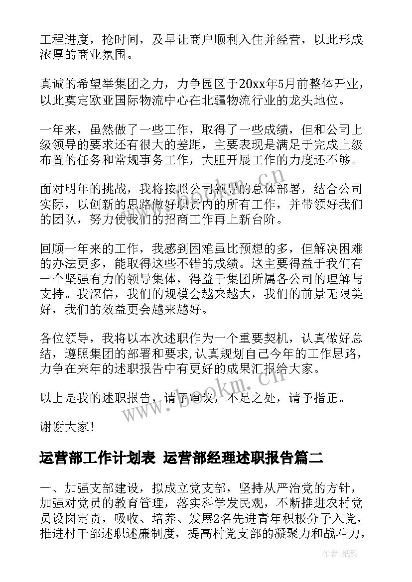 最新运营部工作计划表 运营部经理述职报告(大全10篇)