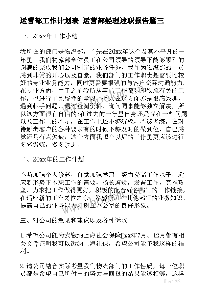 最新运营部工作计划表 运营部经理述职报告(大全10篇)