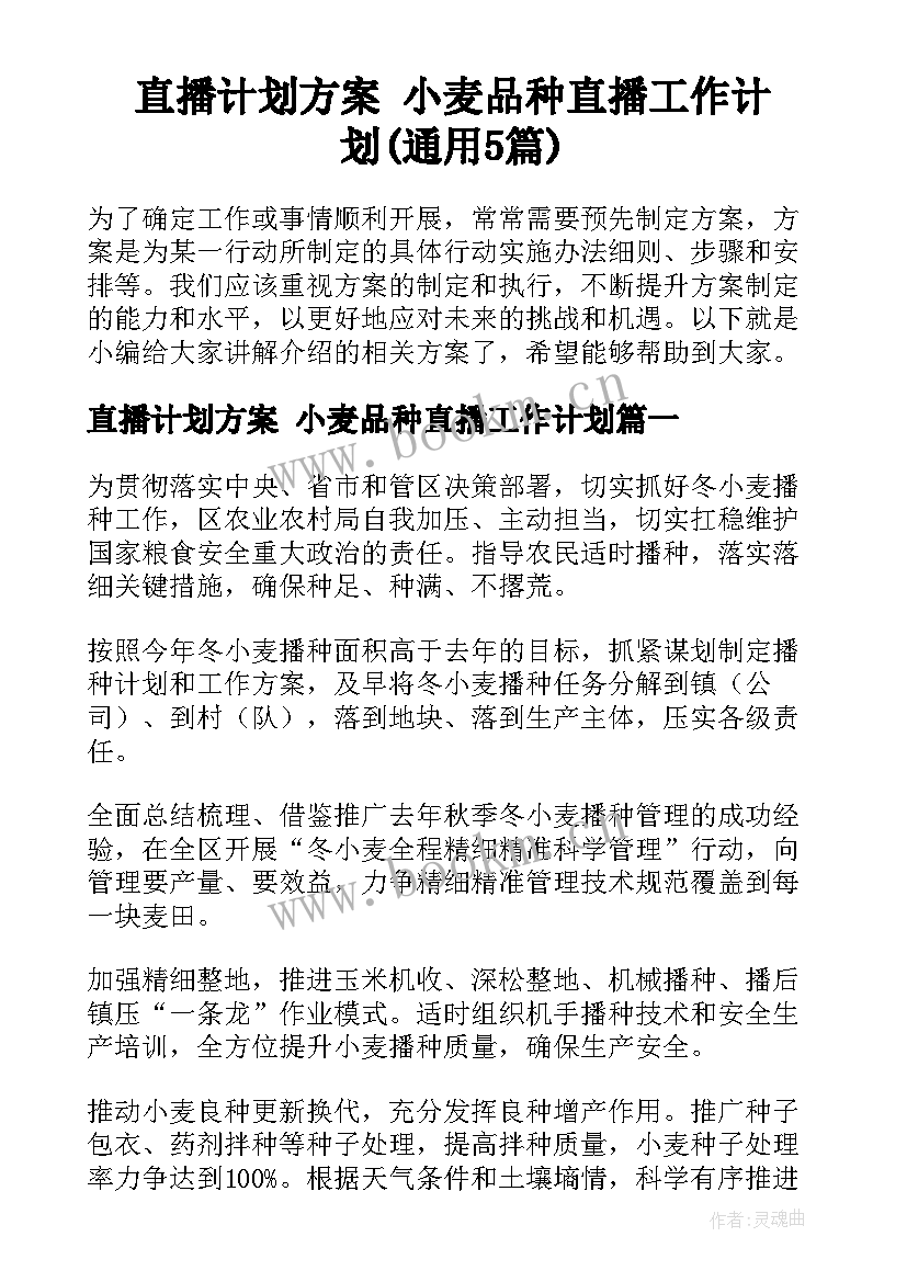 直播计划方案 小麦品种直播工作计划(通用5篇)