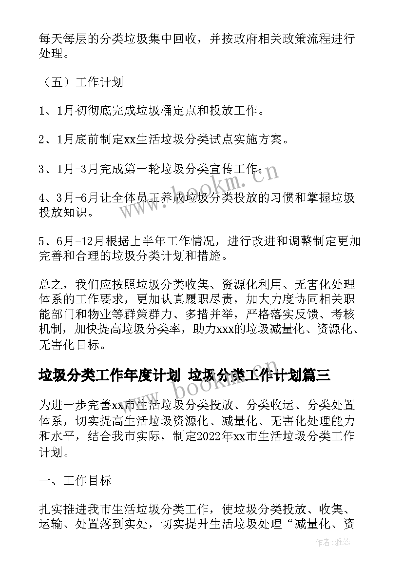 2023年垃圾分类工作年度计划 垃圾分类工作计划(大全9篇)