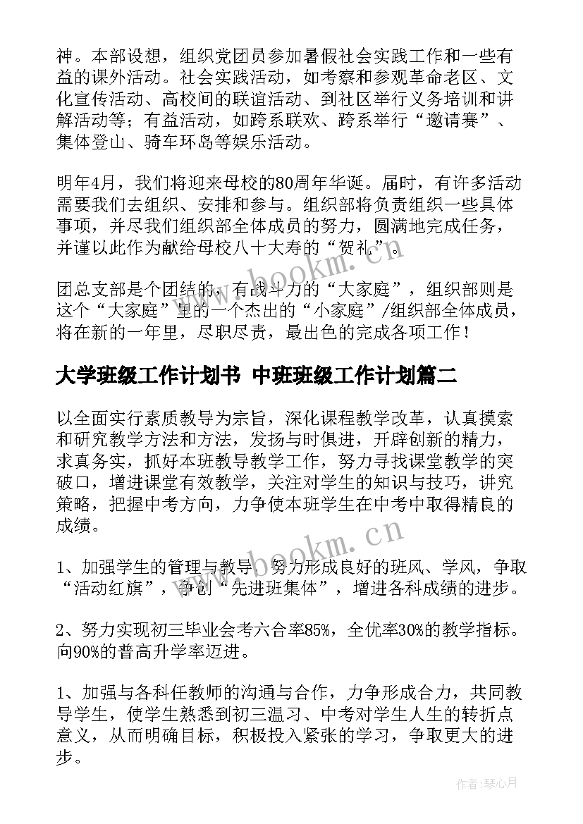 最新大学班级工作计划书 中班班级工作计划(优质5篇)