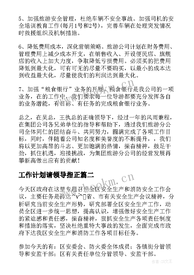 2023年工作计划请领导指正(通用7篇)