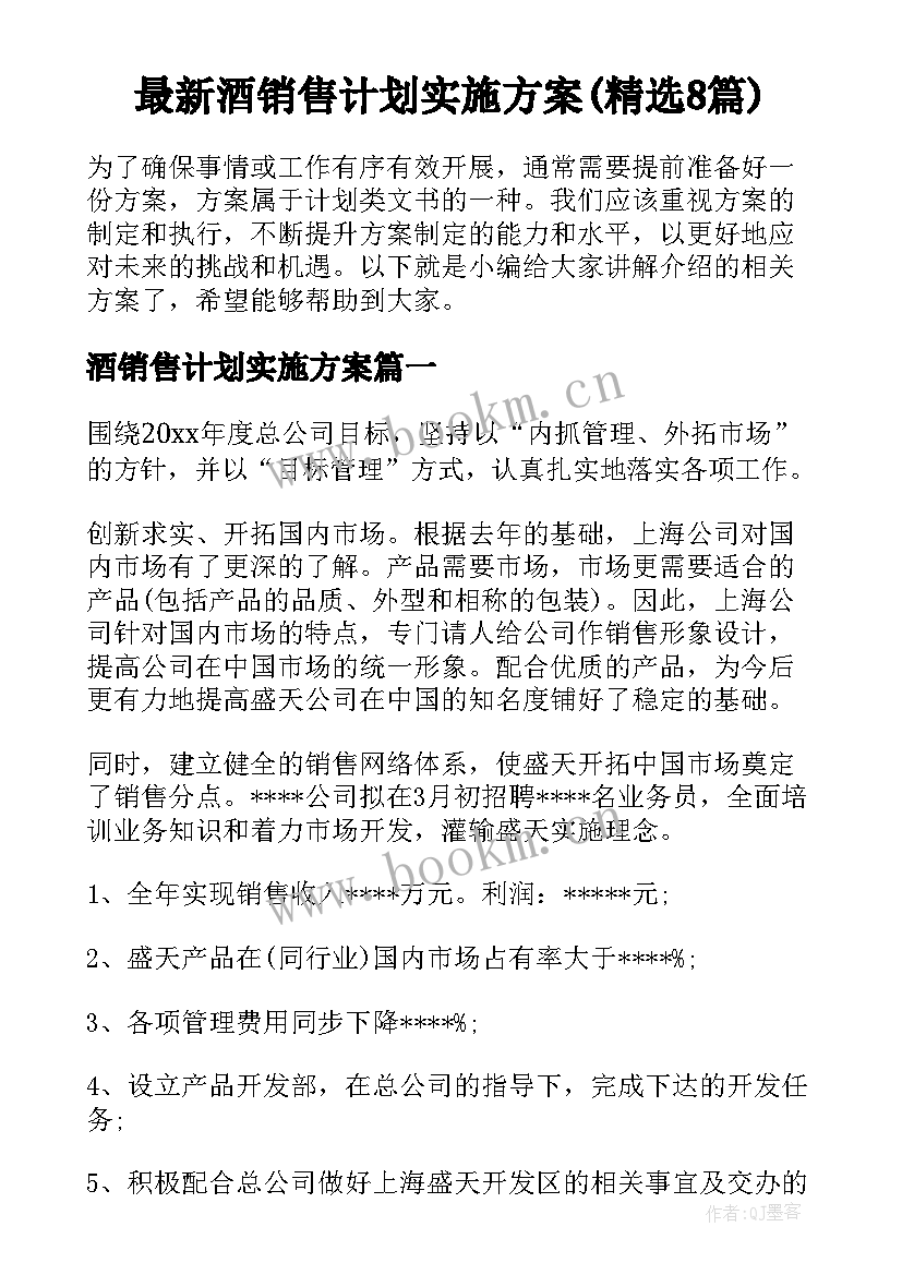 最新酒销售计划实施方案(精选8篇)