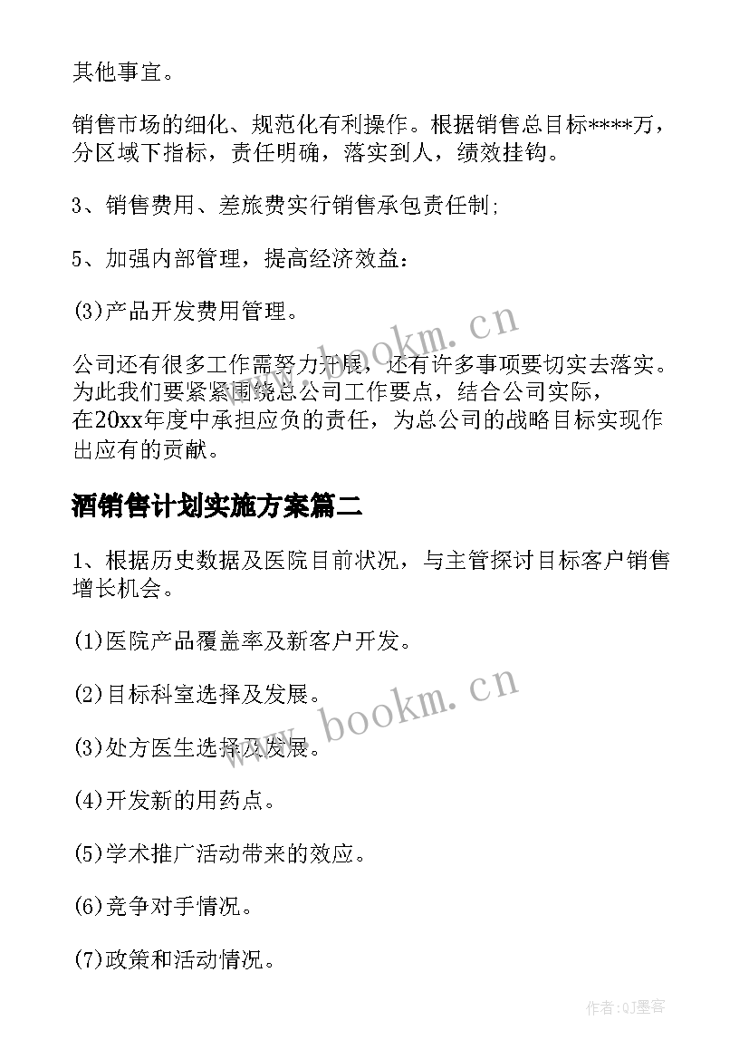 最新酒销售计划实施方案(精选8篇)