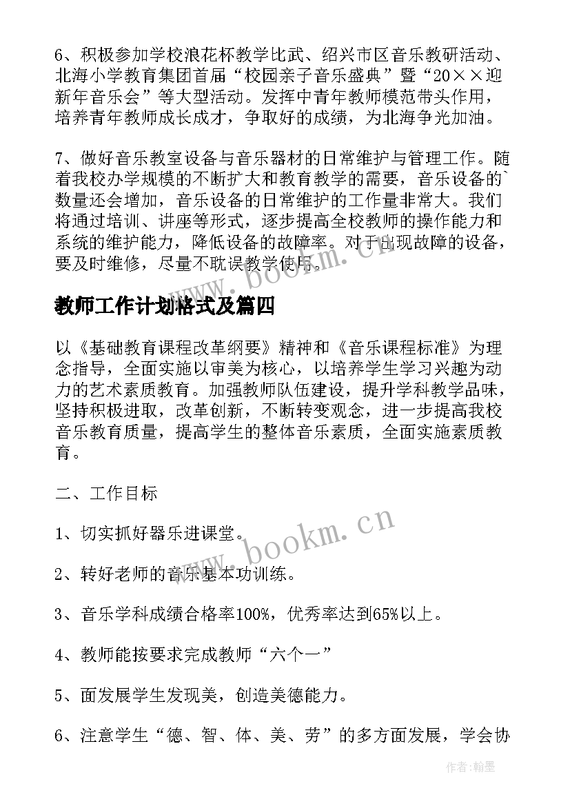 2023年教师工作计划格式及(大全7篇)