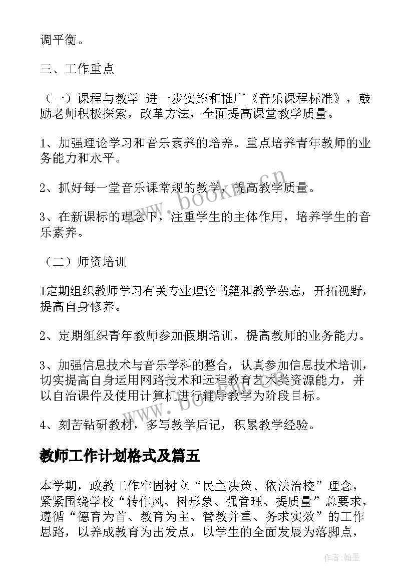 2023年教师工作计划格式及(大全7篇)