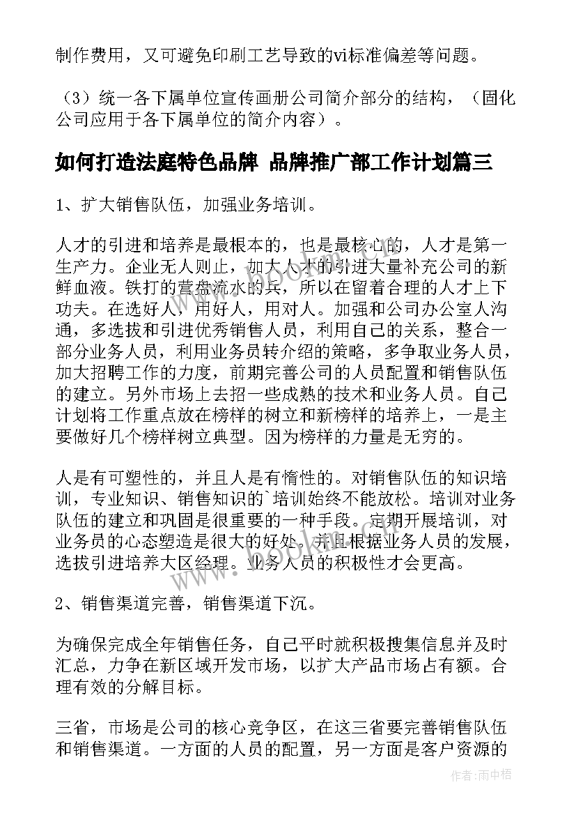 2023年如何打造法庭特色品牌 品牌推广部工作计划(汇总10篇)