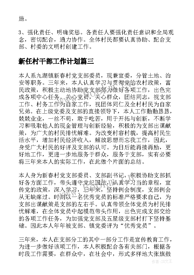 新任村干部工作计划(实用6篇)