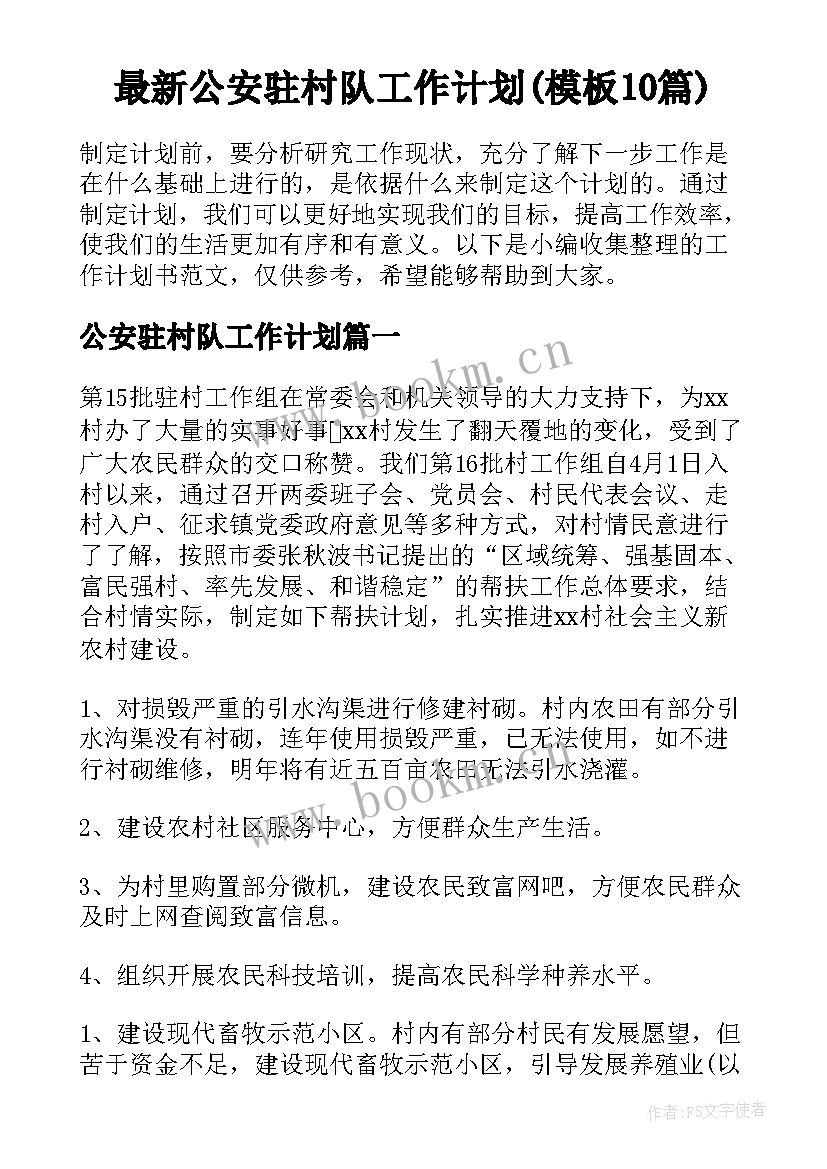 最新公安驻村队工作计划(模板10篇)