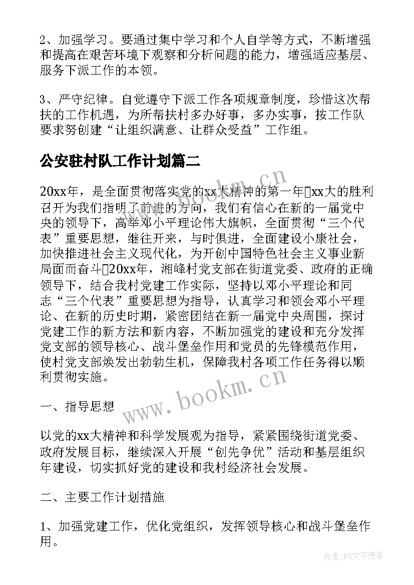 最新公安驻村队工作计划(模板10篇)