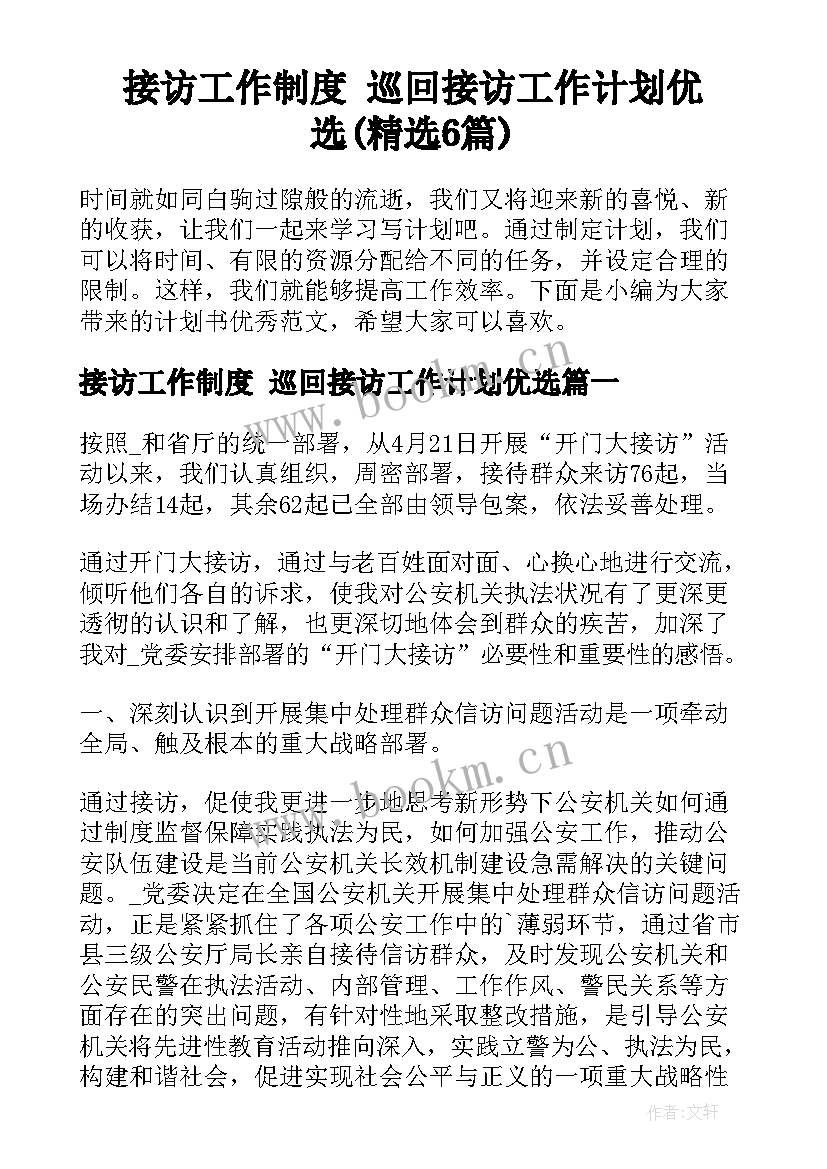 接访工作制度 巡回接访工作计划优选(精选6篇)