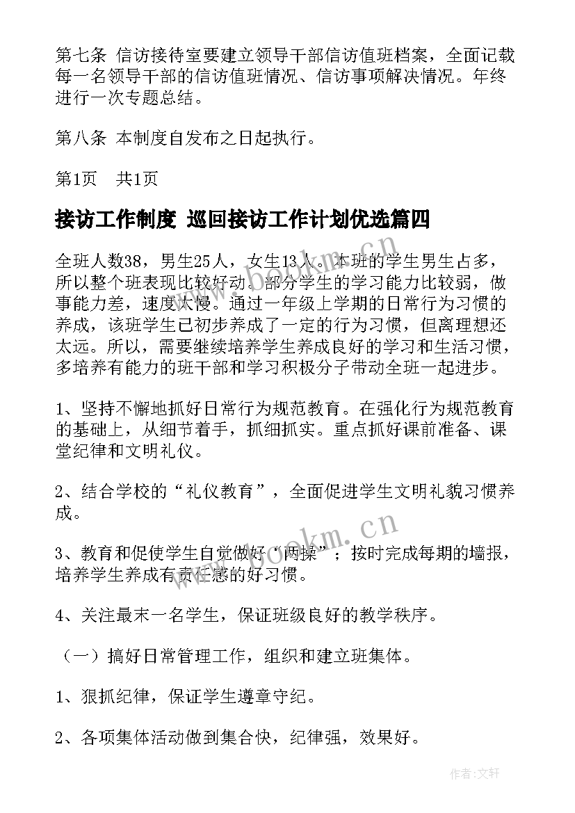 接访工作制度 巡回接访工作计划优选(精选6篇)