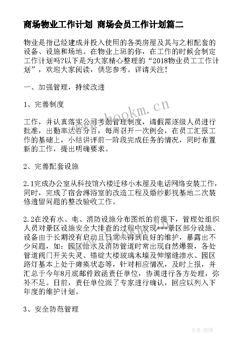 2023年商场物业工作计划 商场会员工作计划(优质8篇)