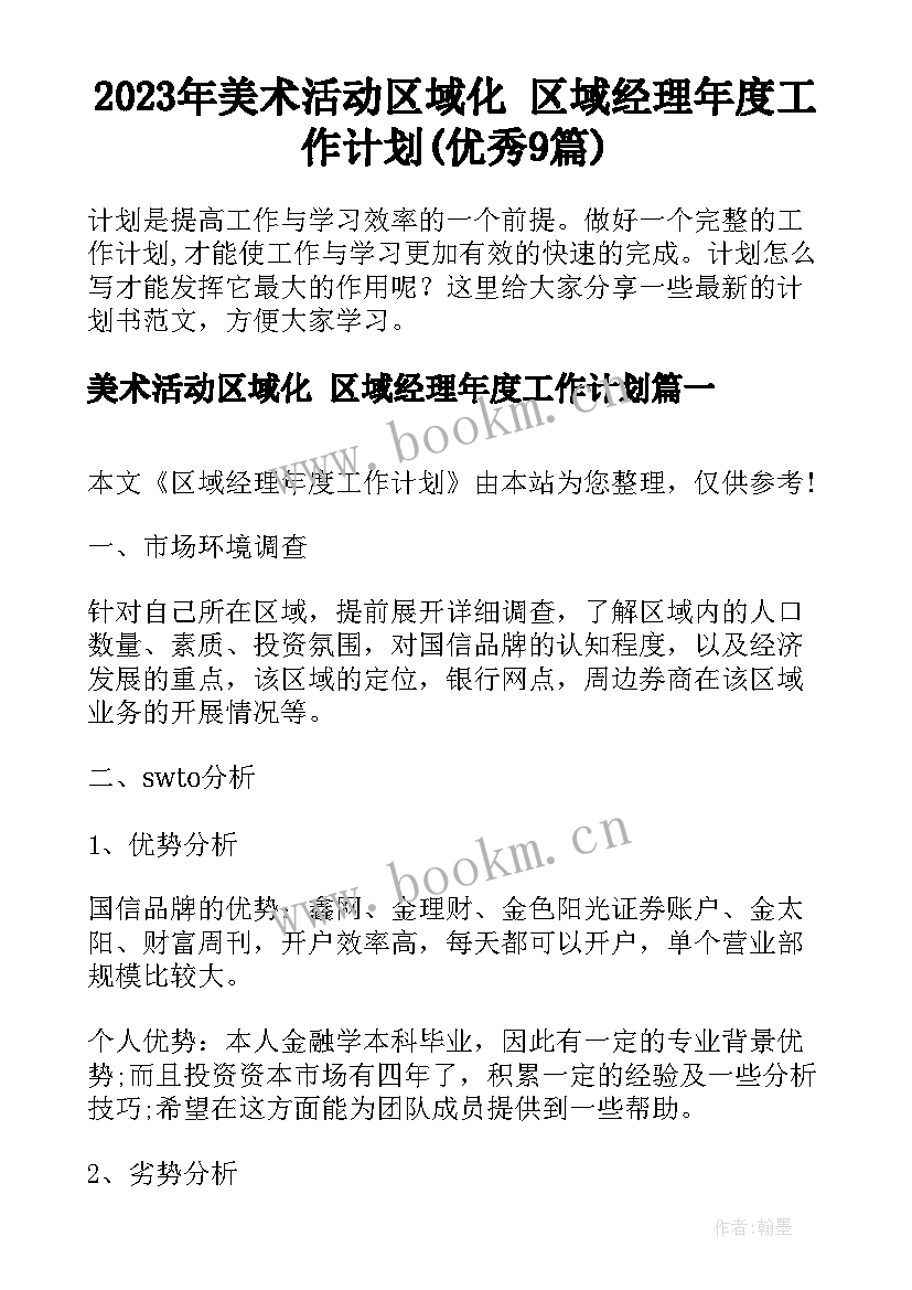 2023年美术活动区域化 区域经理年度工作计划(优秀9篇)