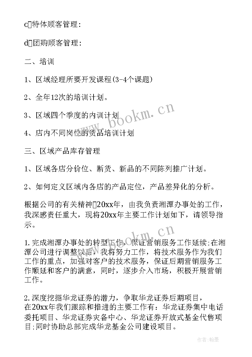 2023年美术活动区域化 区域经理年度工作计划(优秀9篇)