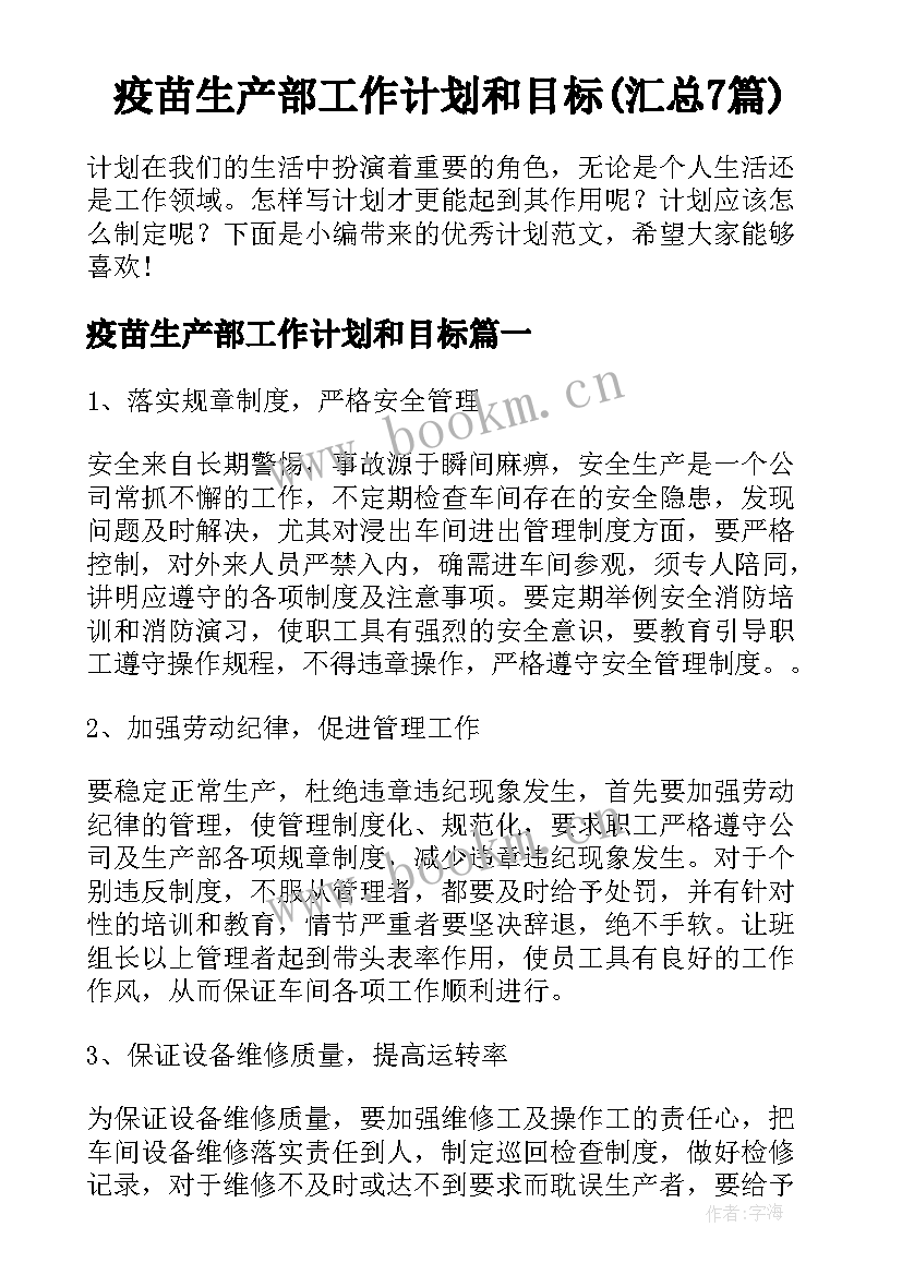 疫苗生产部工作计划和目标(汇总7篇)