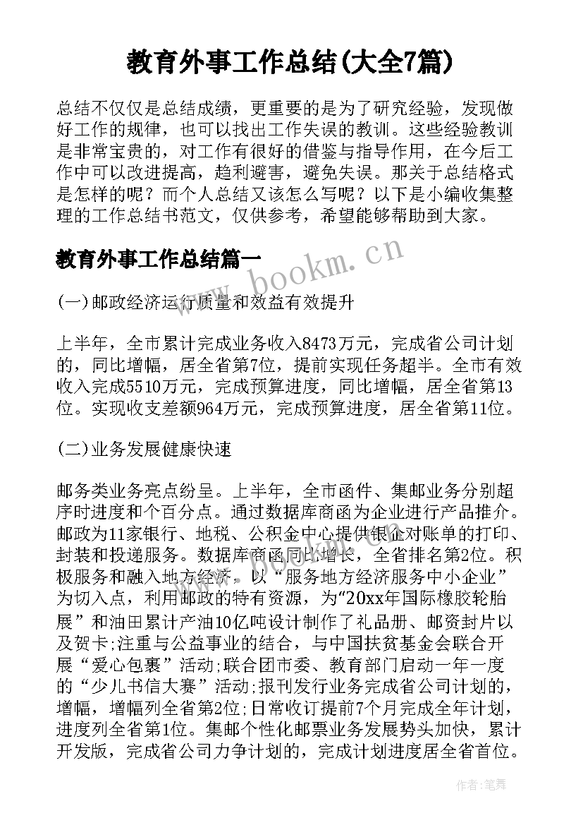 教育外事工作总结(大全7篇)