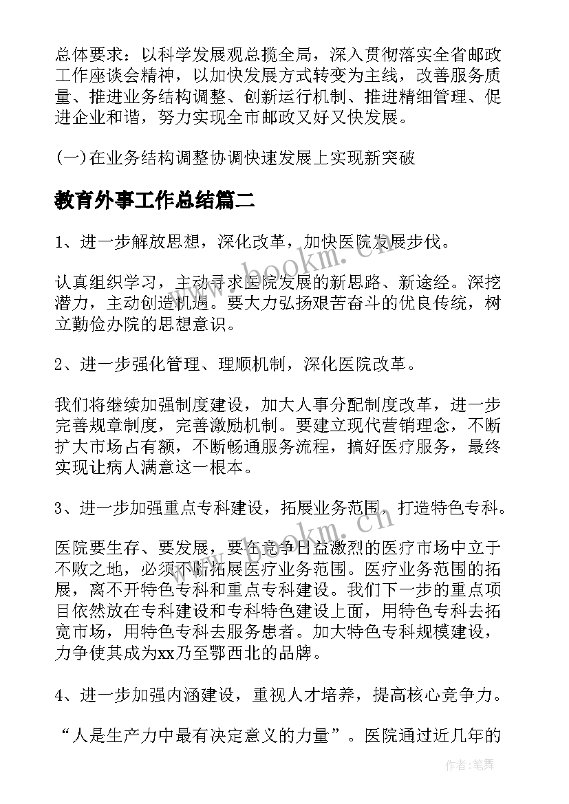 教育外事工作总结(大全7篇)