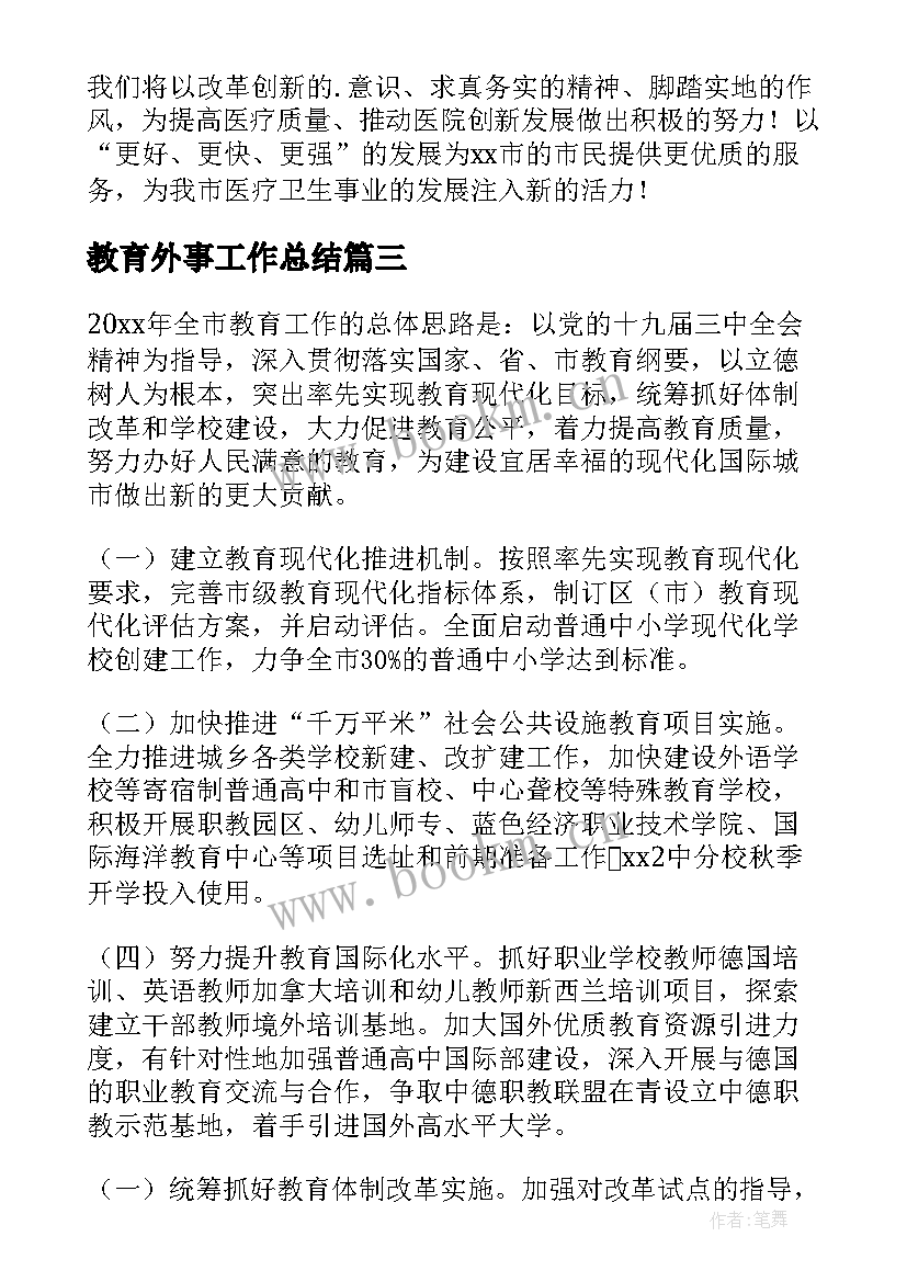 教育外事工作总结(大全7篇)