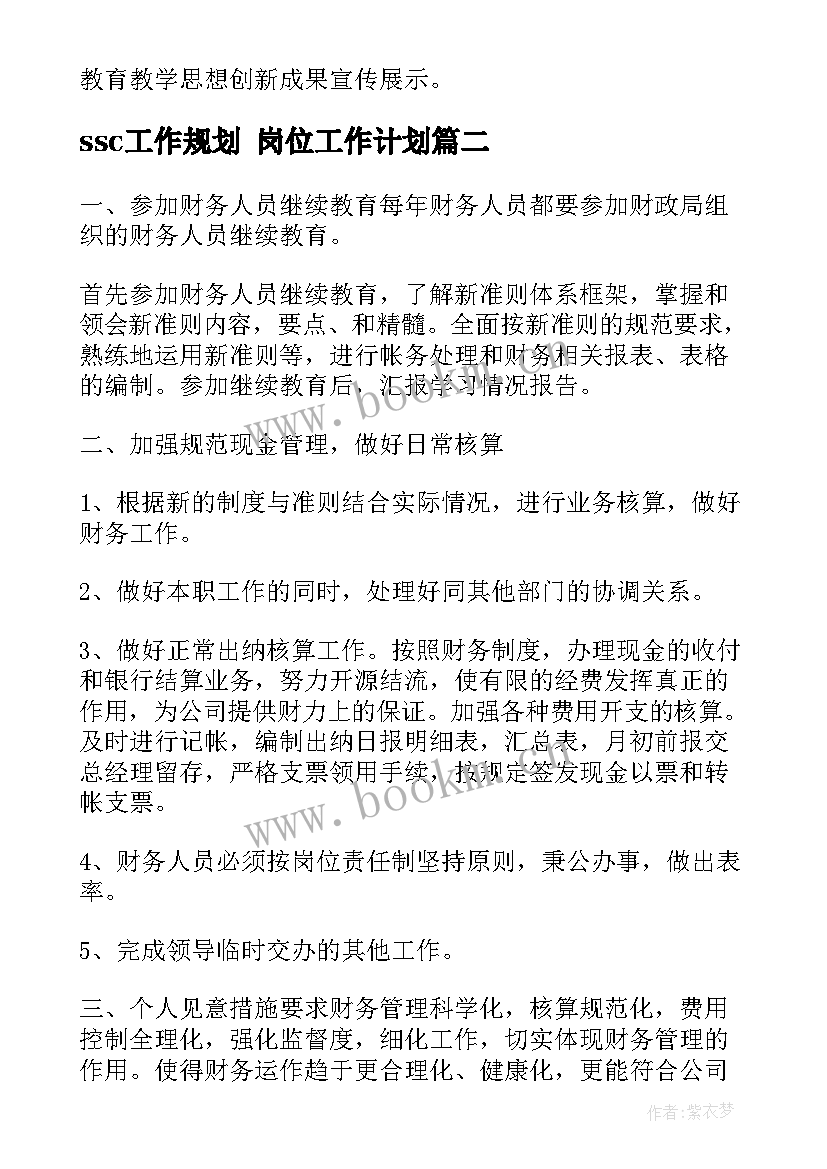 2023年ssc工作规划 岗位工作计划(精选10篇)