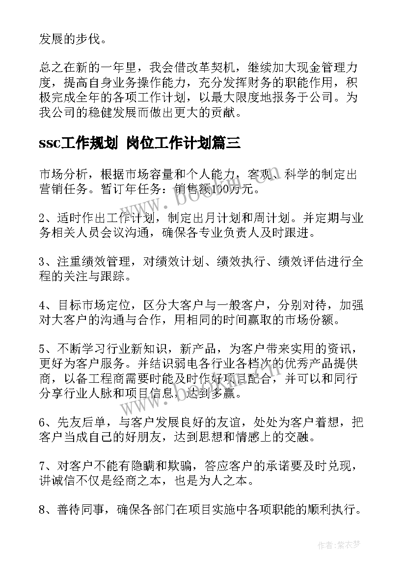 2023年ssc工作规划 岗位工作计划(精选10篇)