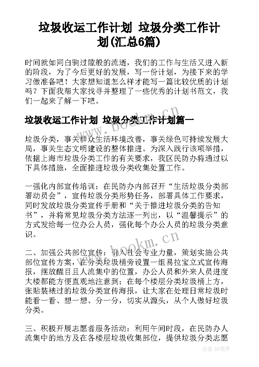 垃圾收运工作计划 垃圾分类工作计划(汇总6篇)