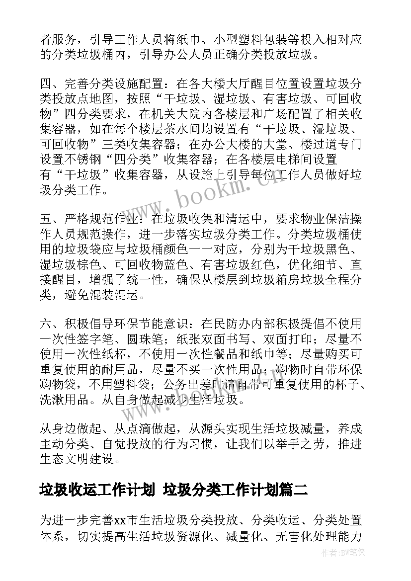 垃圾收运工作计划 垃圾分类工作计划(汇总6篇)