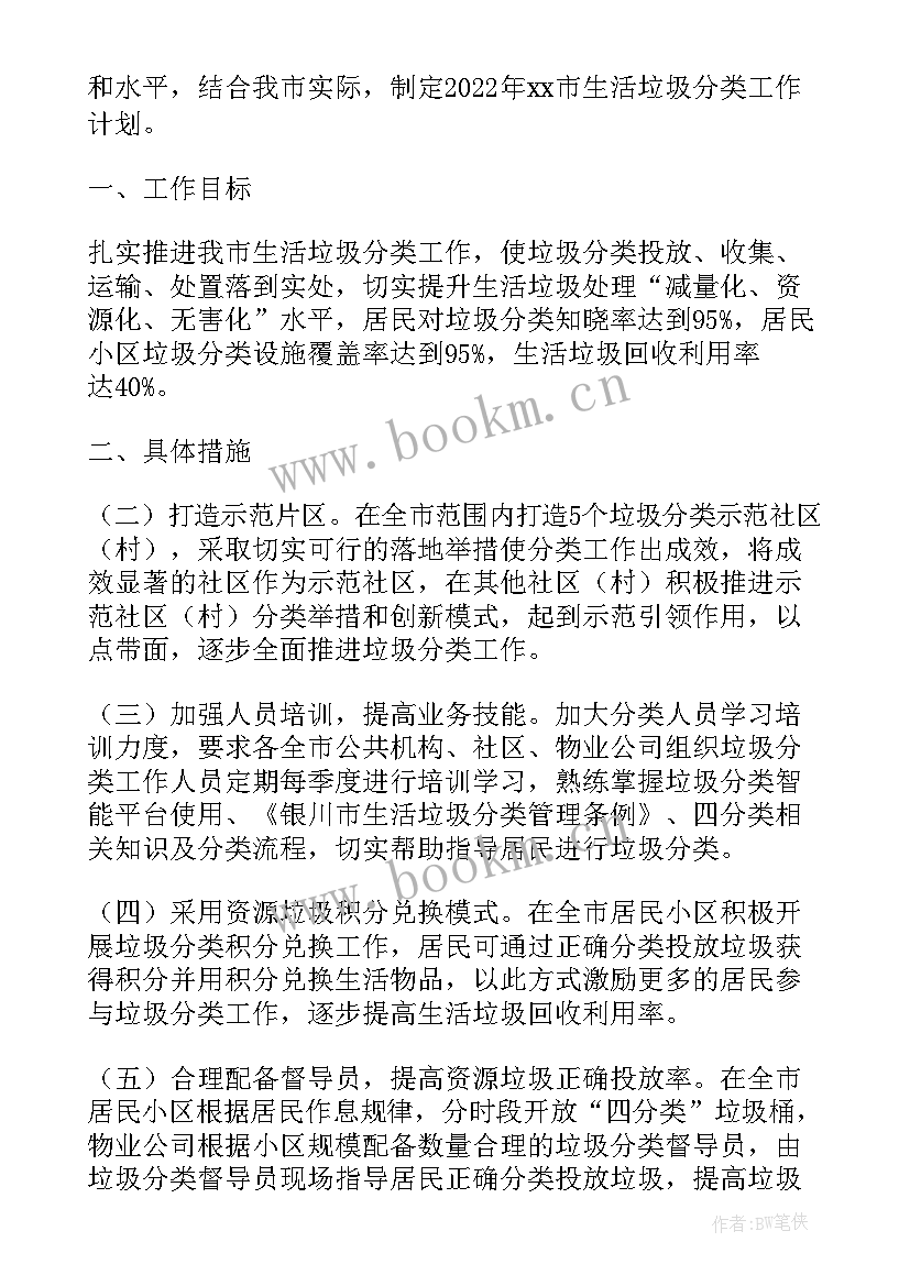 垃圾收运工作计划 垃圾分类工作计划(汇总6篇)