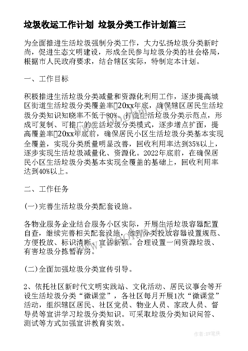 垃圾收运工作计划 垃圾分类工作计划(汇总6篇)