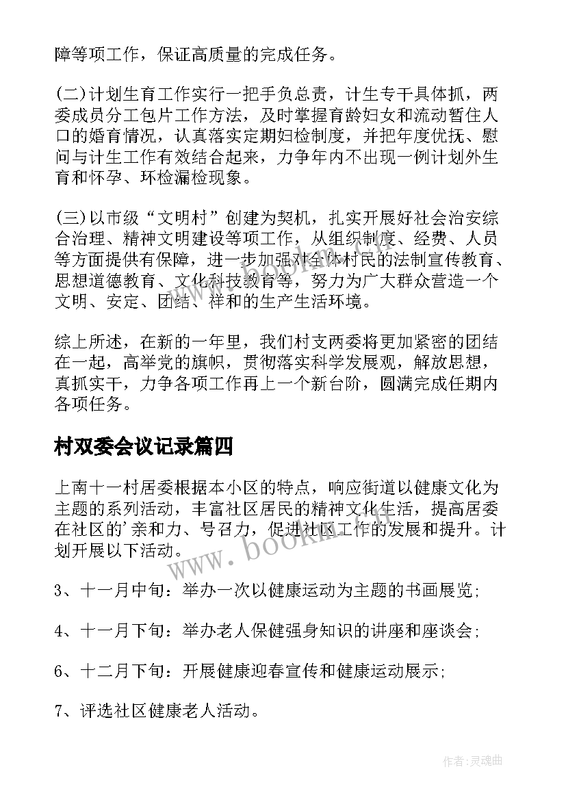 村双委会议记录(通用5篇)