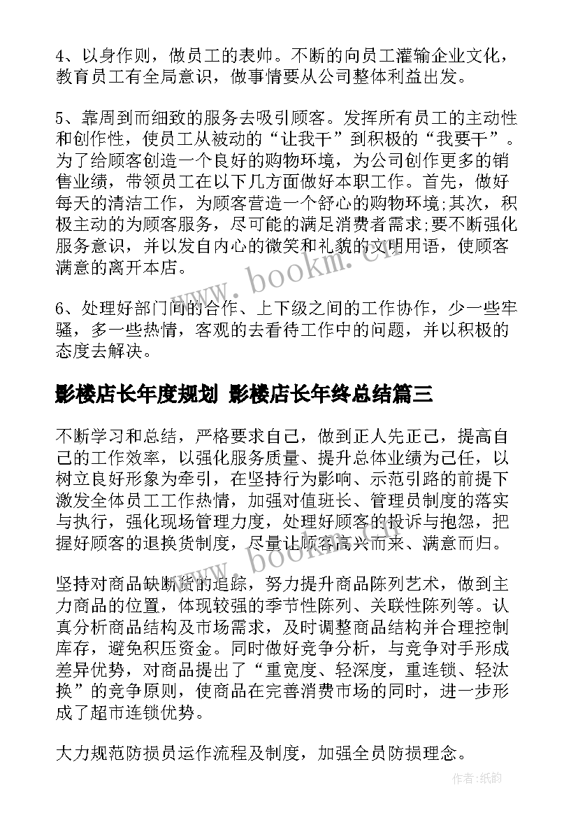 影楼店长年度规划 影楼店长年终总结(优质5篇)